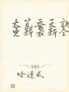 太荒吞天诀最快更新最新全文阅读封面