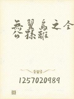 无翼乌之全荣耀公孙离封面