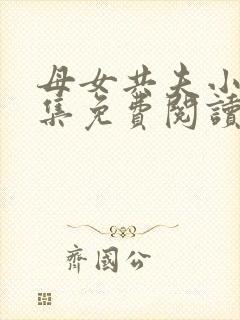 母女共夫小说全集免费阅读