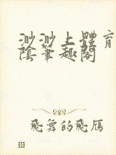 渺渺上体育课光阴笔趣阁