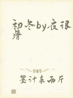 初冬by夜很贫瘠