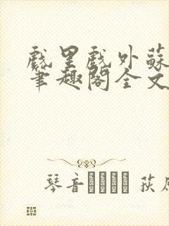 戏里戏外苏玛丽笔趣阁全文免费阅读林栀封面