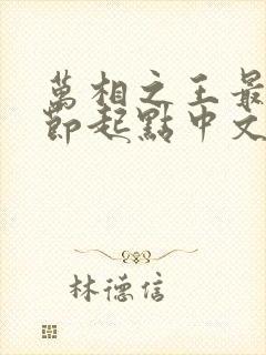 万相之王最新章节起点中文网