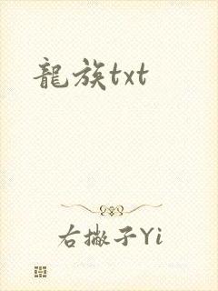 龙族txt
