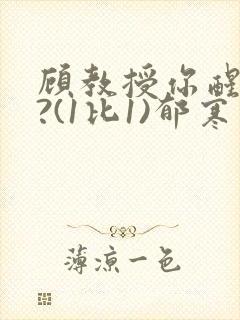 顾教授你醒了吗?(1比1)郁寒