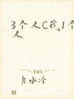 3个人C我1个人封面