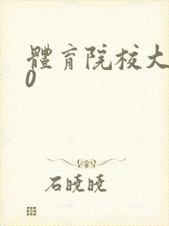体育院校大猛攻0