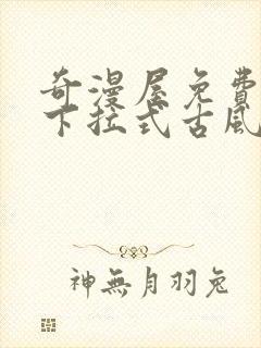 奇漫屋免费漫画下拉式古风漫下载