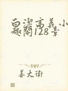 白洁高义小说笔趣阁128章