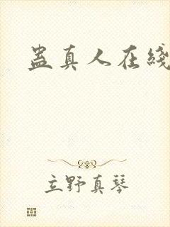 蛊真人在线阅读