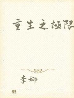 重生之极限风流