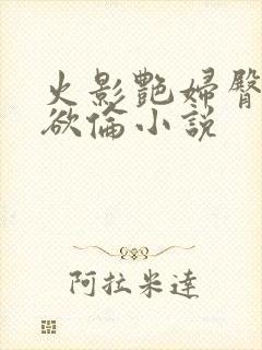 火影艳妇臀荡乳欲伦小说封面