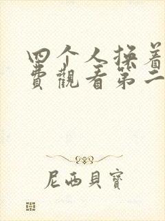 四个人换着来免费观看第二季