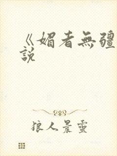 《媚者无疆》小说封面