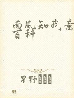 南风知我意百度百科