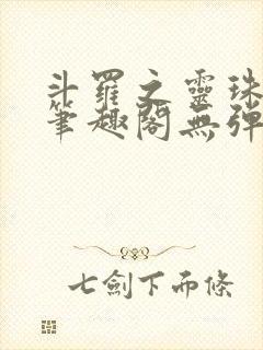 斗罗之灵珠神剑笔趣阁无弹窗