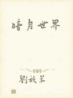 暗月世界
