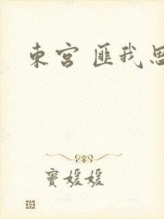 东宫 匪我思存