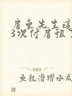 房东先生这是第3次付房租了