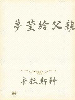 梦莹给父亲治病