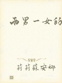 两男一女的小说封面