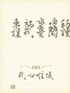 车祸变傻的妈妈让我爱阅读封面