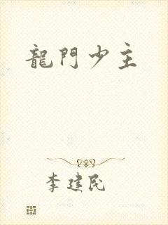 龙门少主