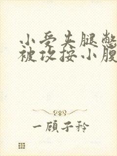 小受夹腿憋尿时被攻按小腹封面