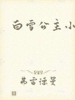 白雪公主小说