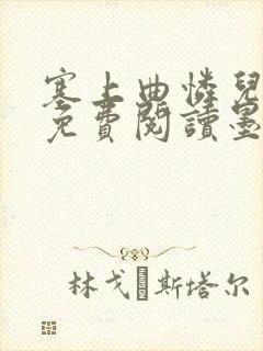 塞上曲怜儿全文免费阅读墨