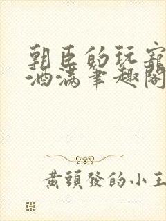 朝臣的玩宠深杯酒满笔趣阁封面