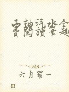 西柚汽水全文免费阅读笔趣阁