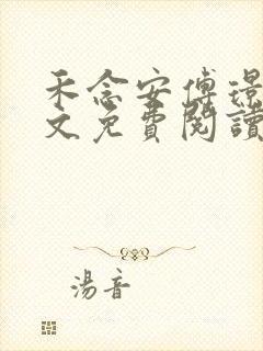 禾念安傅璟忱全文免费阅读笔趣阁