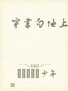 穿书勾他上位封面