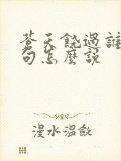 苍天饶过谁上一句怎么说