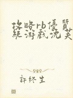 攻略rb优质系统游戏沈芙原文封面