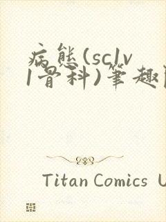 病态(sc1v1骨科)笔趣阁免费阅读