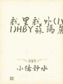 戏里戏外(1V1)HBY苏玛丽全文免费阅读封面