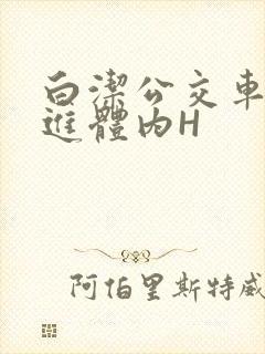 白洁公交车被挺进体内H封面