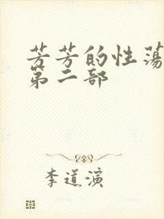 芳芳的性荡生活第二部
