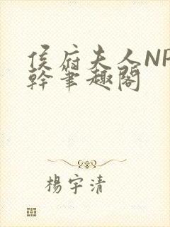 侯府夫人NP高干笔趣阁封面