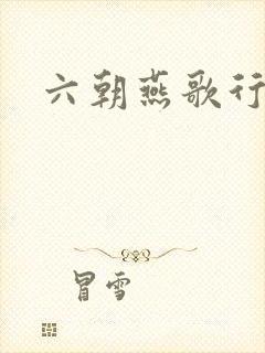 六朝燕歌行