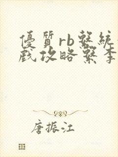 优质rb系统游戏攻略系李立远