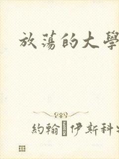 放荡的大学