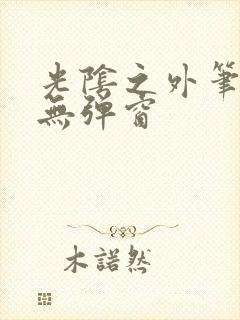 光阴之外笔趣阁无弹窗