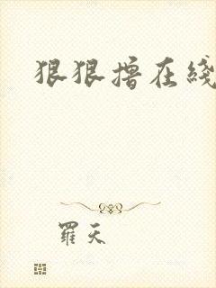 狠狠撸在线视频