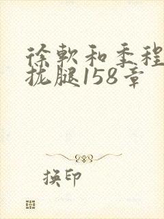 徐软和季程合不拢腿158章