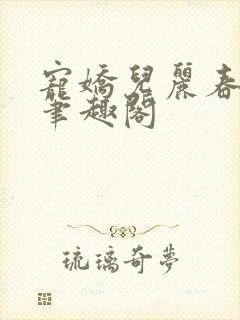 宠娇儿丽春院 笔趣阁
