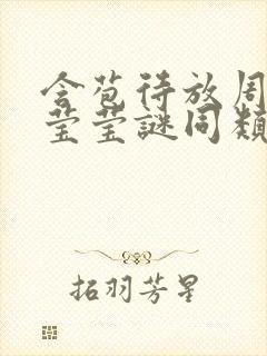 含苞待放周延镇莹莹谜同类型书