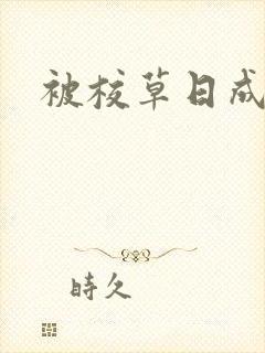 被校草日成母狗